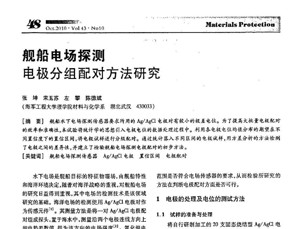 舰船电场探测电极分组配对方法研究 - 湖北省暨武汉腐蚀与防护学会2010年学术交流会