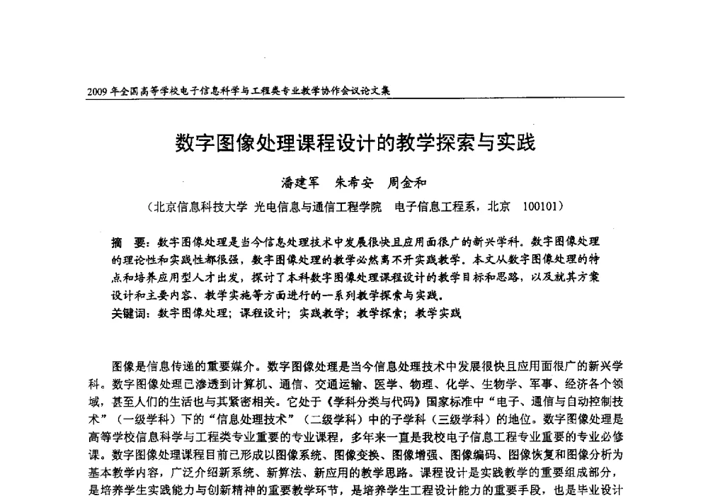 数字图像处理课程设计的教学探索与实践 - 2009年全国高等学校电子信息科学与工程类专业教学协作会议