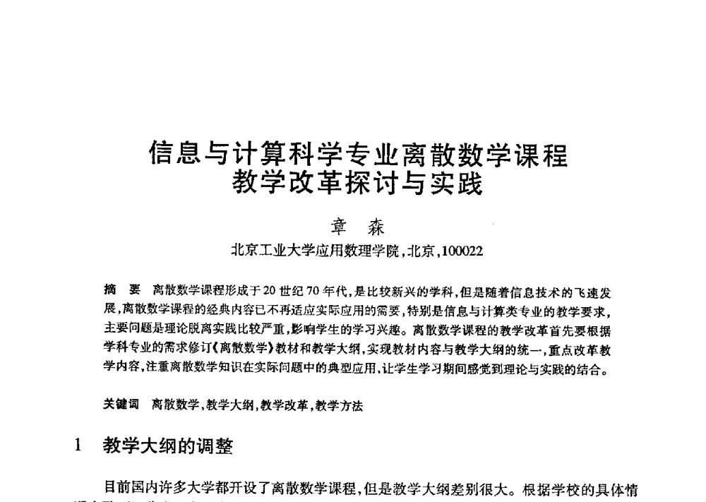 信息与计算科学专业离散数学课程教学改革探讨与实践 - 第21届全国计算机新科技与计算机教育学术大会