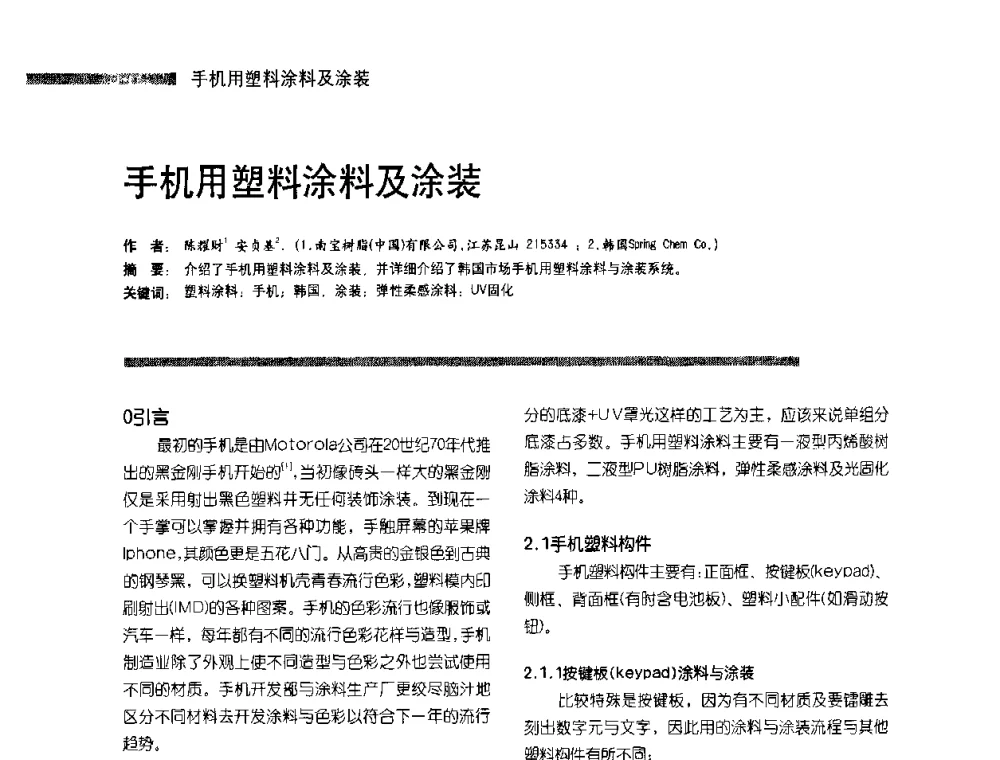 手机用塑料涂料及涂装 - 第4届塑料涂料及涂装技术研讨会