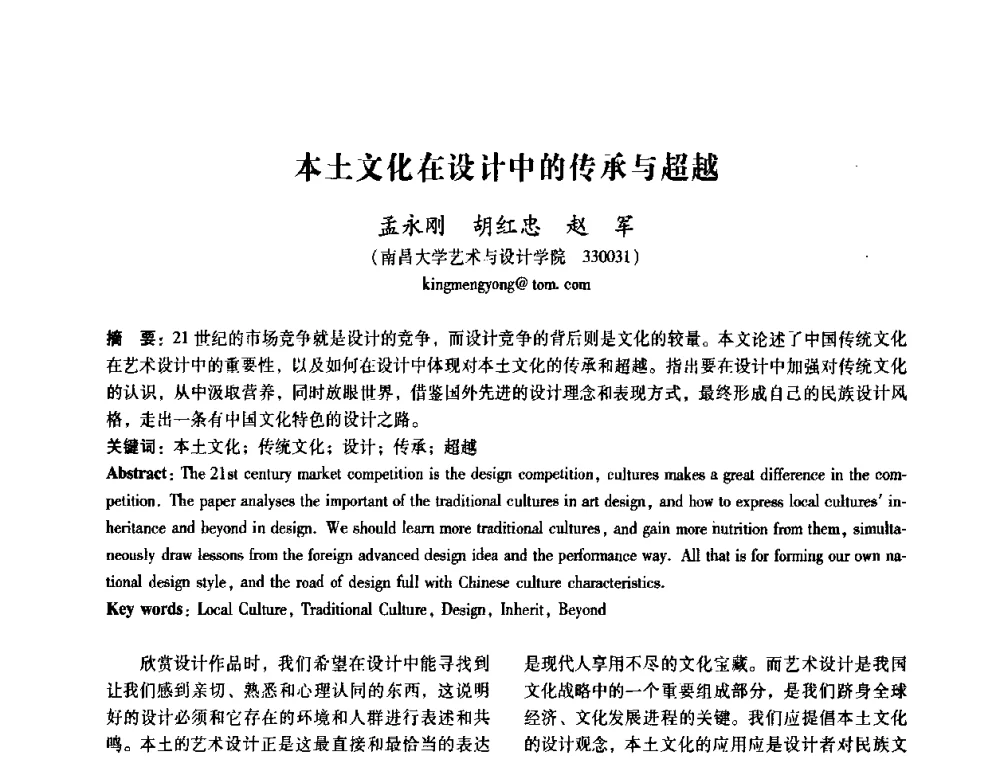 本土文化在设计中的传承与超越 - 2008年国际工业设计研讨会暨第13届全国工业设计学术年会