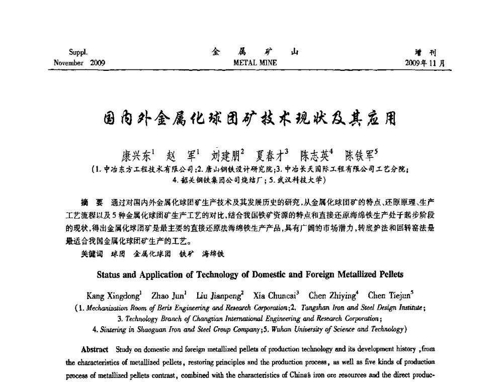 国内外金属化球团矿技术现状及其应用 - 2009年金属矿产资源高效选冶加工利用和节能减排技术及设备学术研讨会