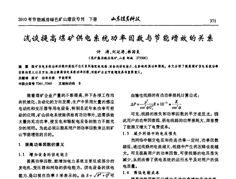 浅谈提高煤矿供电系统功率因数与节能增效的关系 - 山东煤炭学会2010年工作会议暨学术年会