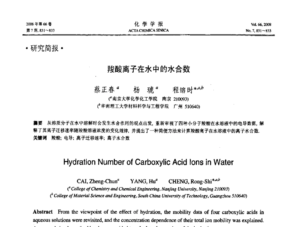 羧酸离子在水中的水合数 - 第19届中国过程控制会议