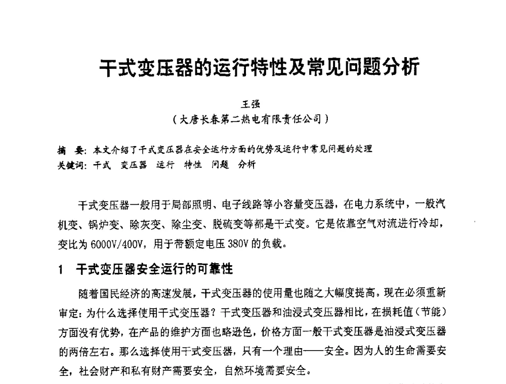 干式变压器的运行特性及常见问题分析 - 全国第一届电厂电气专业技术交流研讨会