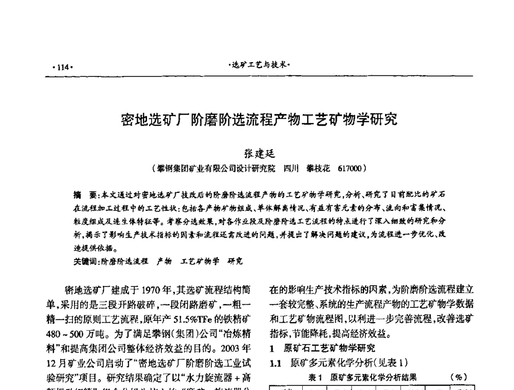 密地选矿厂阶磨阶选流程产物工艺矿物学研究 - 第十六届六省矿山学术交流会