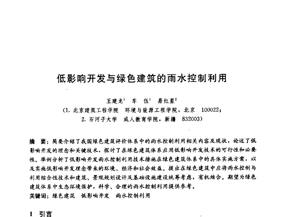 低影响开发与绿色建筑的雨水控制利用 - 第五届国际智能、绿色建筑与建筑节能大会