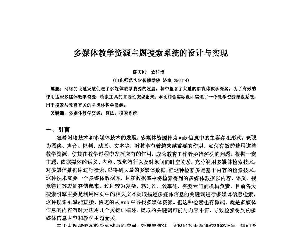 多媒体教学资源主题搜索系统的设计与实现 - 2009年计算机辅助教育软件开发与应用研讨会