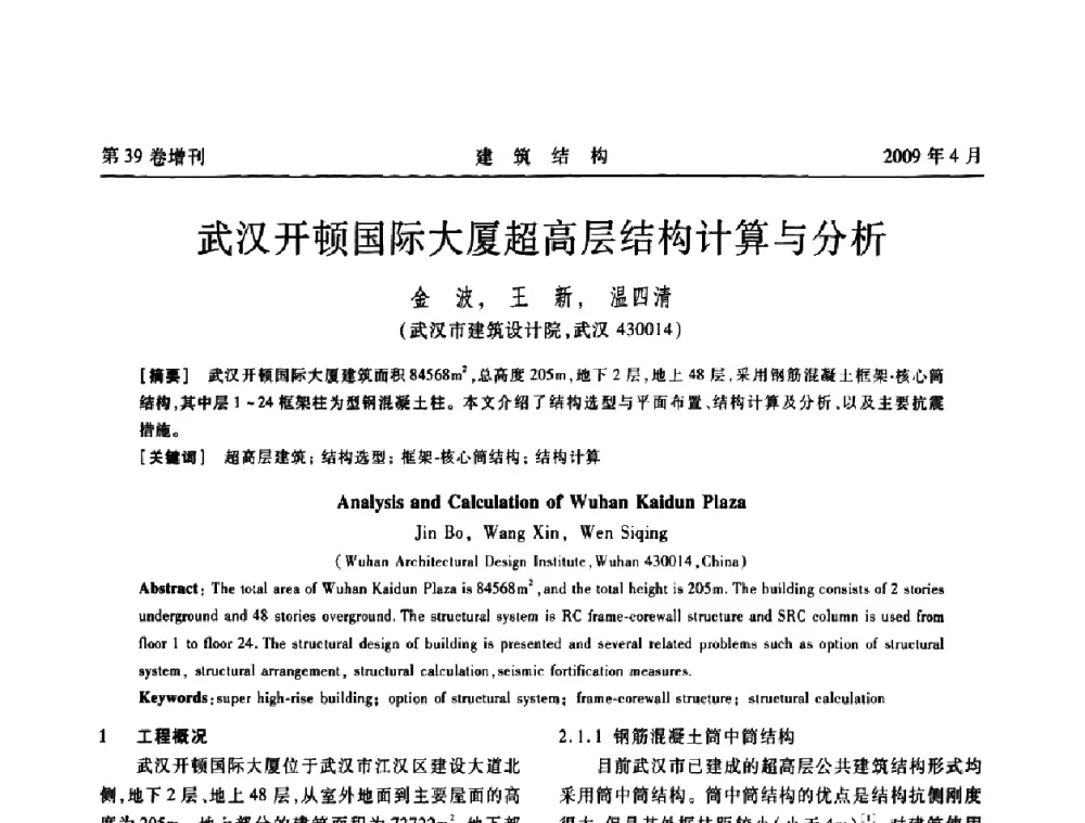 武汉开顿国际大厦超高层结构计算与分析 - 第二届全国建筑结构技术交流会