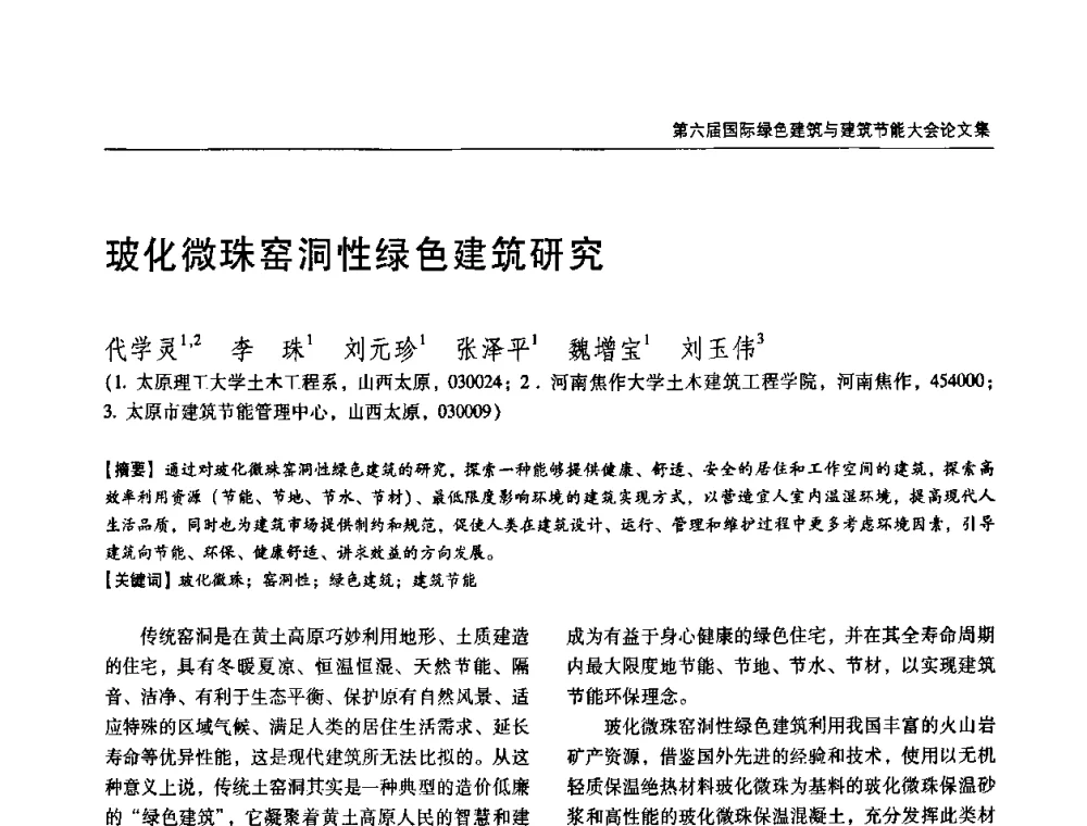 玻化微珠窑洞性绿色建筑研究 - 第六届国际绿色建筑与建筑节能大会