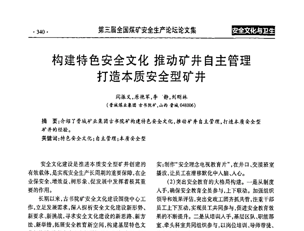 构建特色安全文化推动矿井自主管理打造本质安全型矿井 - 第三届全国煤矿安全生产论坛