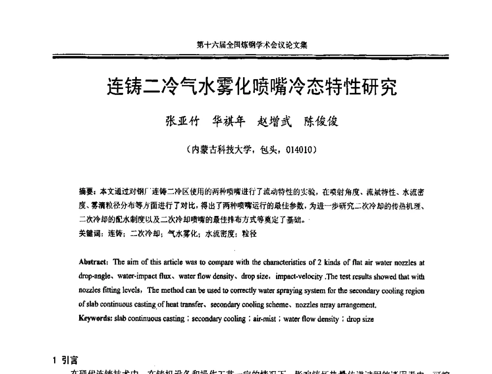 连铸二冷气水雾化喷嘴冷态特性研究 - 第十六届全国炼钢学术会议