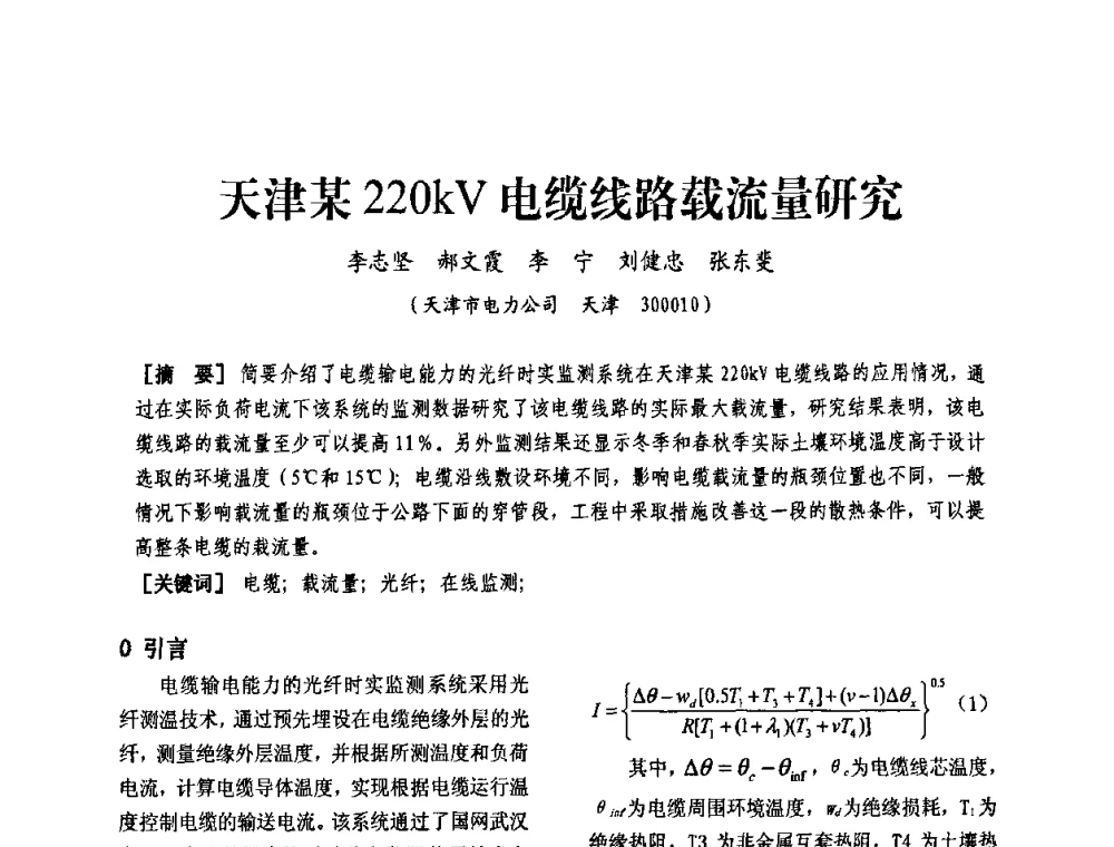 天津某220kV电缆线路载流量研究 - 天津市电力学会第十四届学术年会
