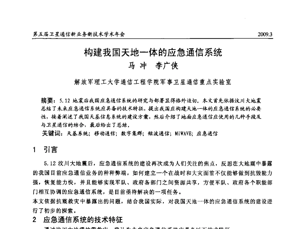 构建我国天地一体的应急通信系统 - 第五届卫星通信新业务新技术学术年会