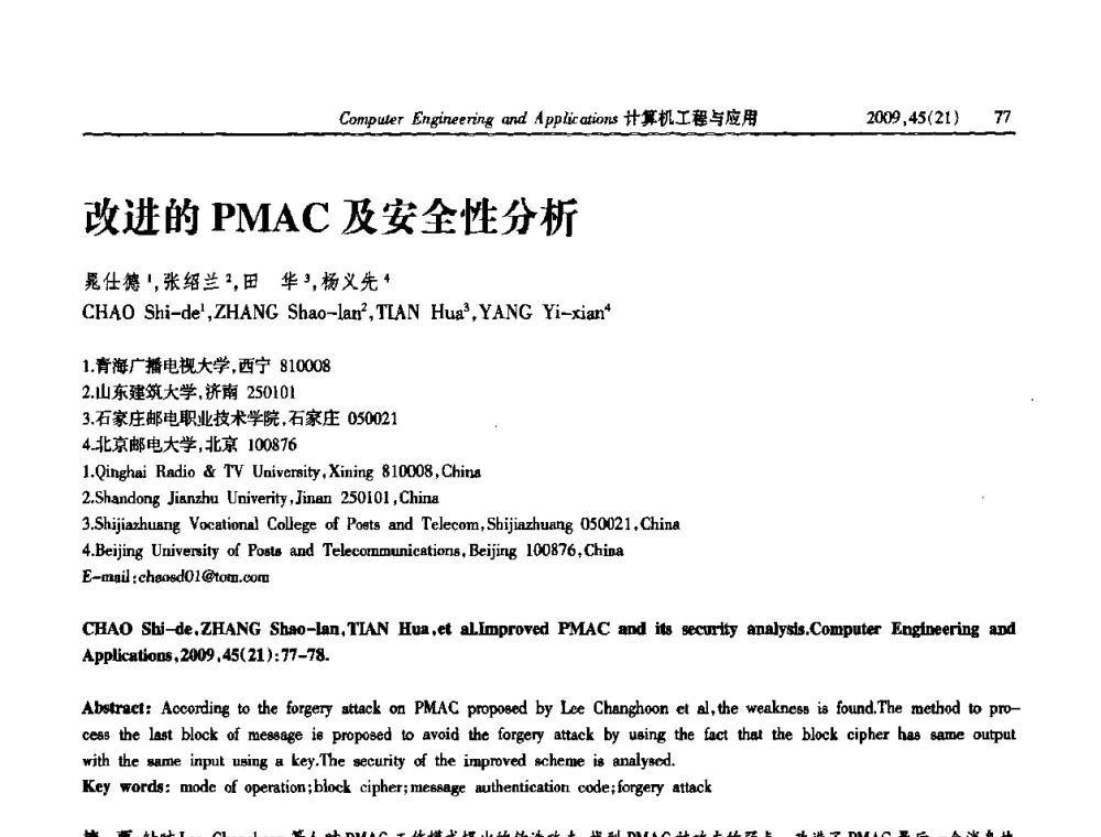 改进的PMAC及安全性分析 - 2009年全国理论计算机科学学术年会