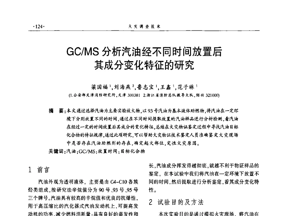 GC_MS分析汽油经不同时间放置后其成分变化特征的研究 - 中国消防协会火灾原因调查专业委员会五届一次年会