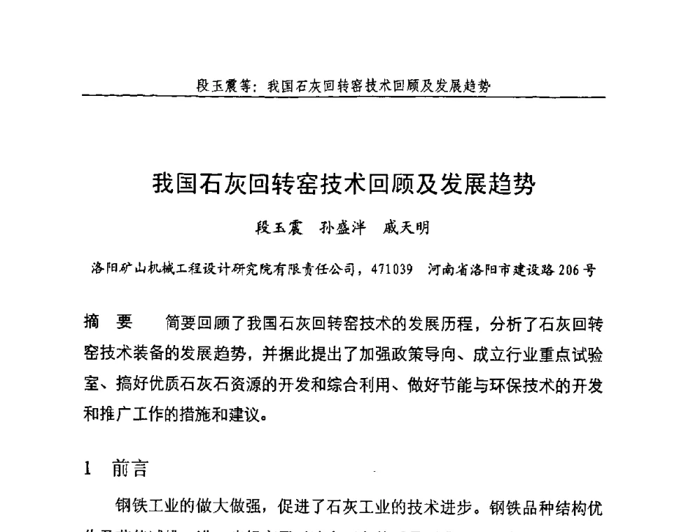 我国石灰回转窑技术回顾及发展趋势 - 2008年中国石灰工业技术交流与合作大会