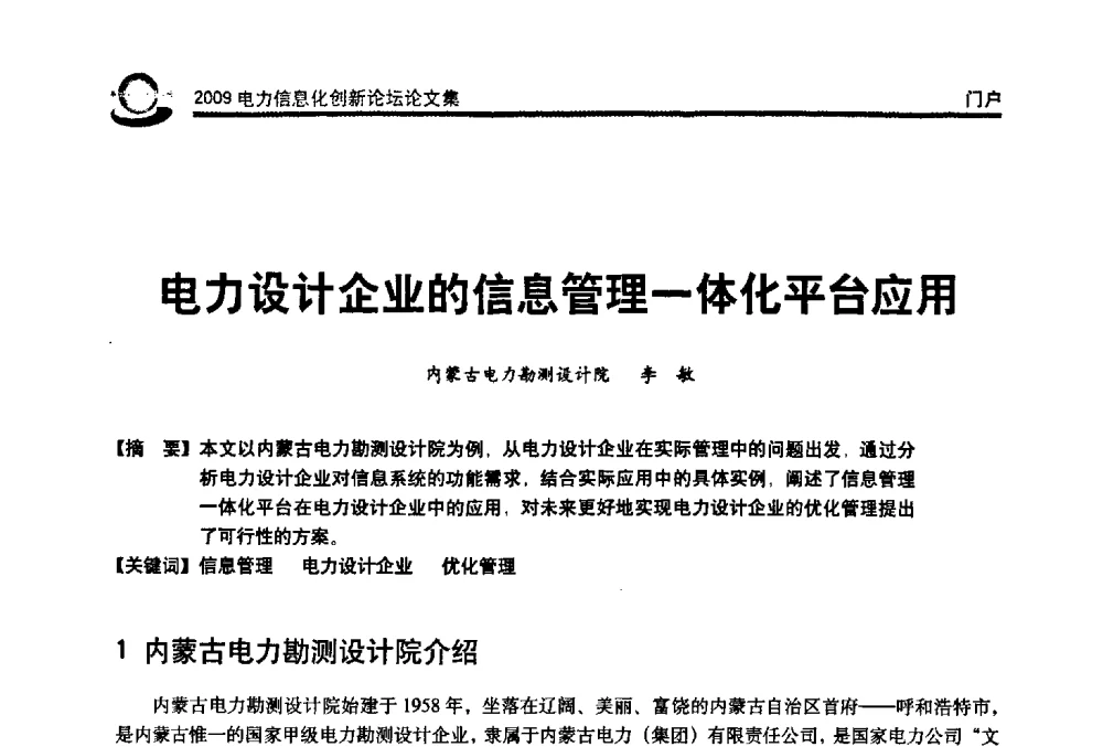 电力设计企业的信息管理一体化平台应用 - 2009电力信息化创新论坛--信息技术支撑企业科学发展