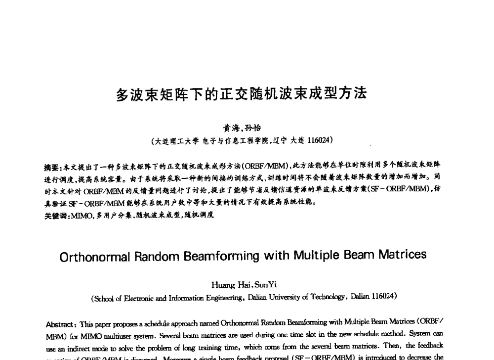 多波束矩阵下的正交随机波束成型方法 - 中国通信学会第六届学术年会