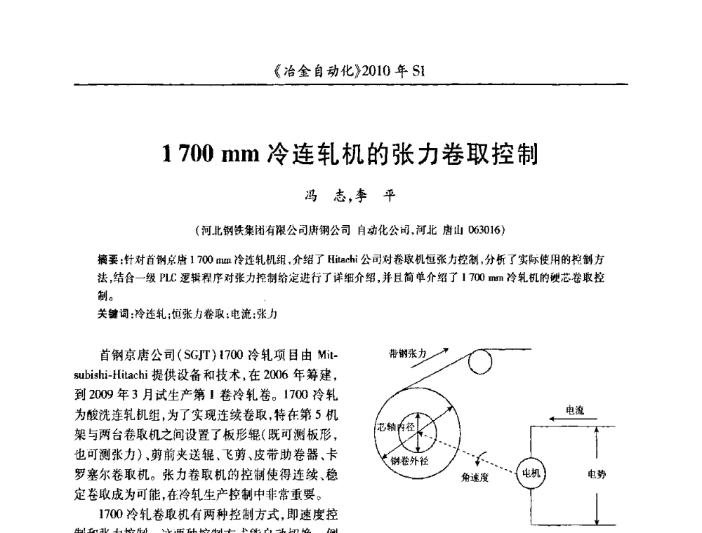 1700mm冷连轧机的张力卷取控制 - 全国冶金自动化信息网2010年会