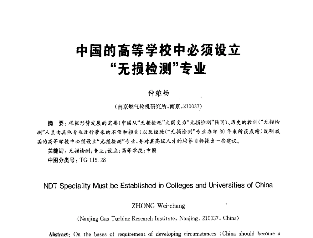 中国的高等学校中必须设立“无损检测”专业 - 全国第九届无损检测学术年会
