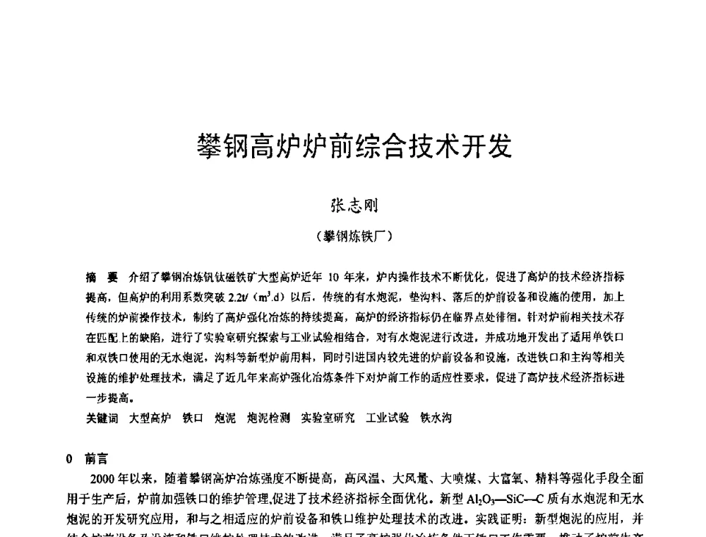攀钢高炉炉前综合技术开发 - 2009年中小高炉炼铁学术年会