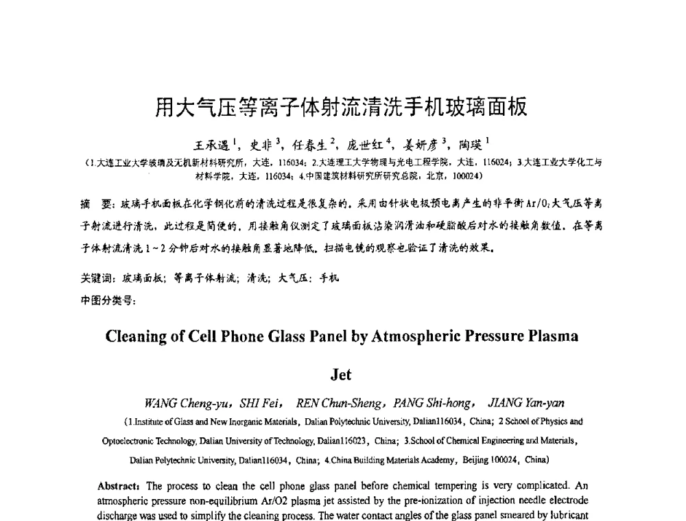 用大气压等离子体射流清洗手机玻璃面板 - 2010全国玻璃技术交流研讨会
