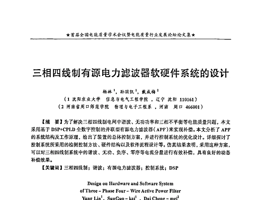 三相四线制有源电力滤波器软硬件系统的设计 - 首届全国电能质量学术会议暨电能质量行业发展论坛
