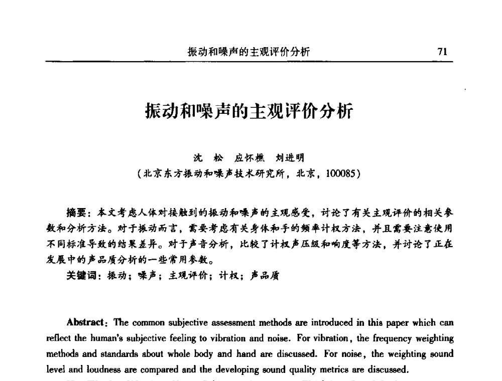 振动和噪声的主观评价分析 - 2010年全国振动工程及应用学术会议(暨第十二届全国设备故障诊断学术会议、第二十三届全国振动与噪声控制学术会议)