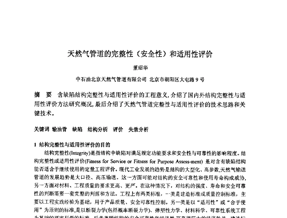 天然气管道的完整性(安全性)和适用性评价 - 第三届石油天然气管道安全国际会议暨第三届天然气管道技术研讨会