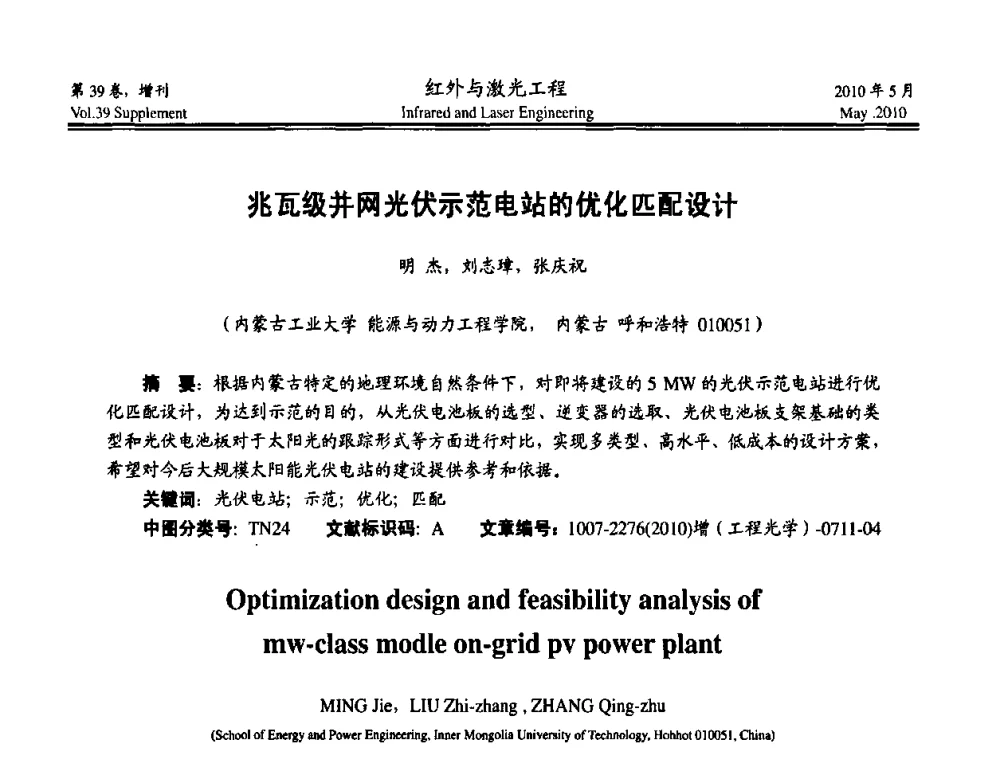 兆瓦级并网光伏示范电站的优化匹配设计 - 第九届全国光电技术学术交流会