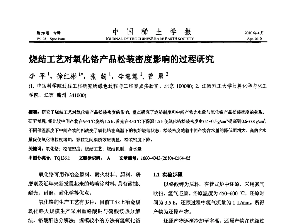 烧结工艺对氧化铬产品松装密度影响的过程研究 - 2010年全国冶金物理化学学术会议