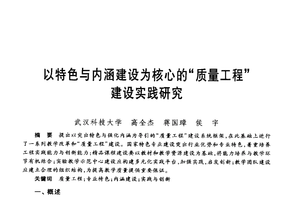以特色与内涵建设为核心的质量工程建设实践研究 - 第五届机械类课程报告论坛