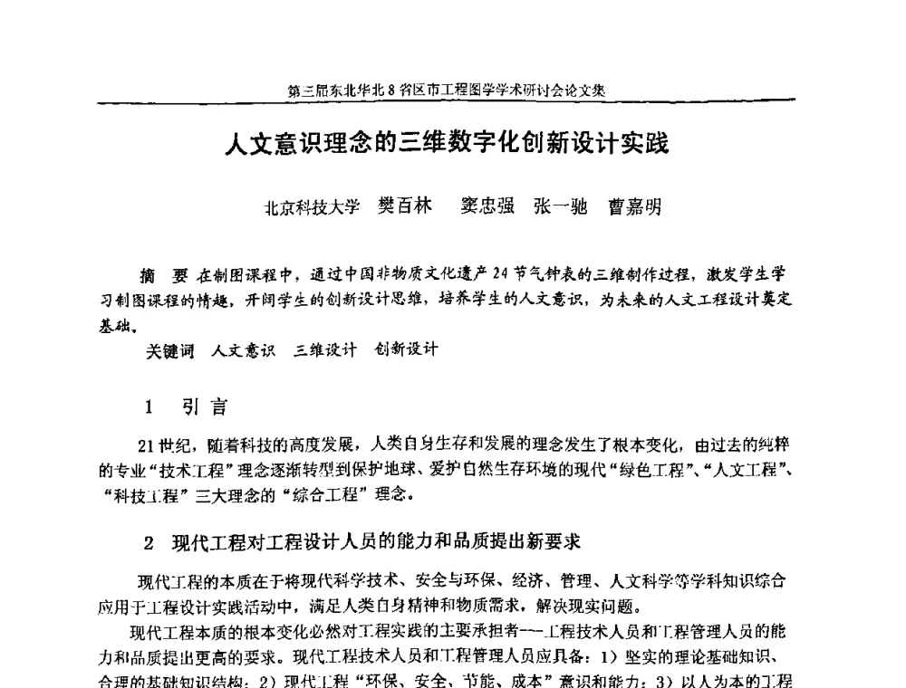 人文意识理念的三维数字化创新设计实践 - 第三届东北、华北8省区市工程图学学术研讨会