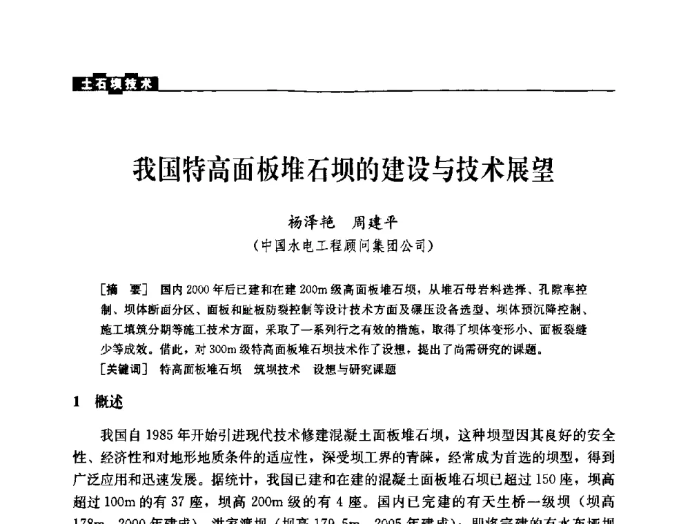 我国特高面板堆石坝的建设与技术展望 - 中国水力发电工程学会混凝土面板堆石坝专业委员会2008高土石坝学术交流会