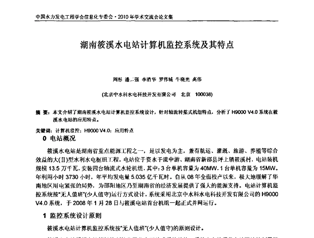 湖南筱溪水电站计算机监控系统及其特点 - 中国水力发电工程学会信息化专委会2010年学术交流会