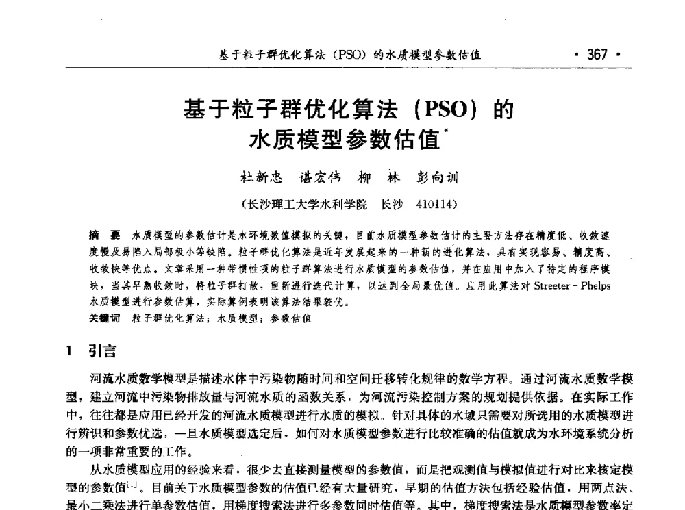 基于粒子群优化算法(PSO)的水质模型参数估值 - 第七届中国水论坛