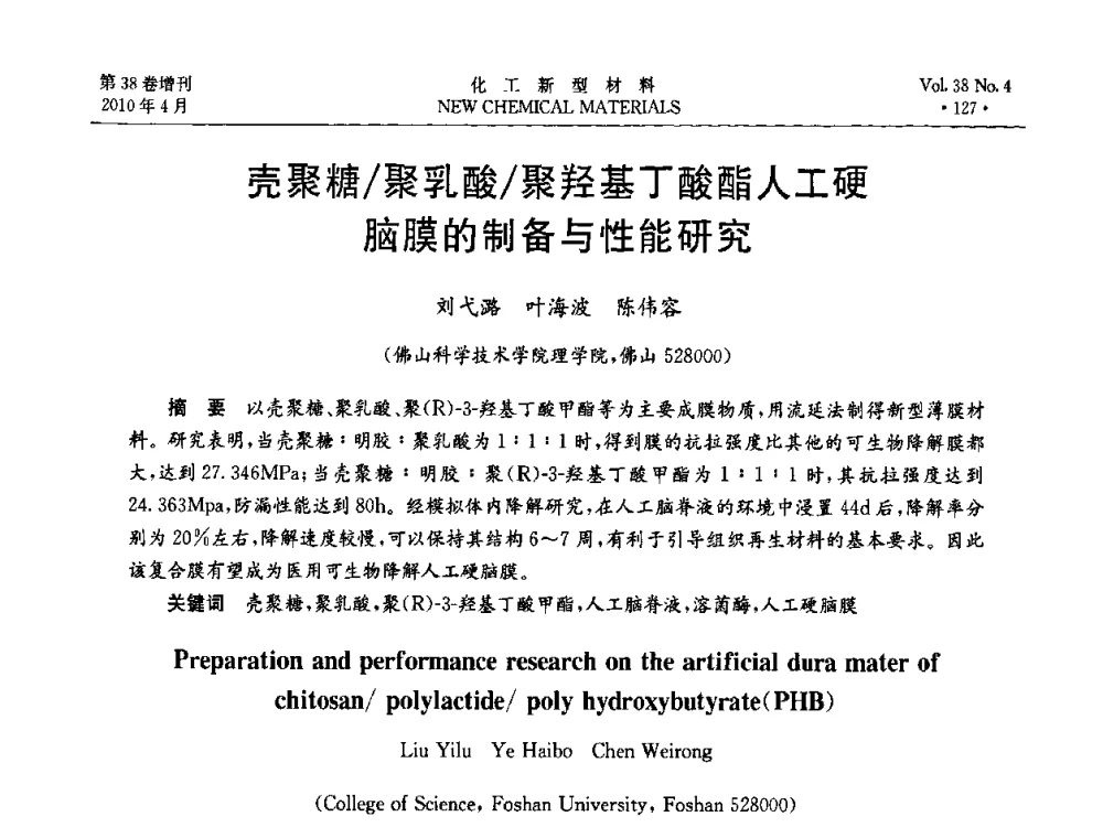 壳聚糖_聚乳酸_聚羟基丁酸酯人工硬脑膜的制备与性能研究 - 第三届国际化工新材料(成都)峰会