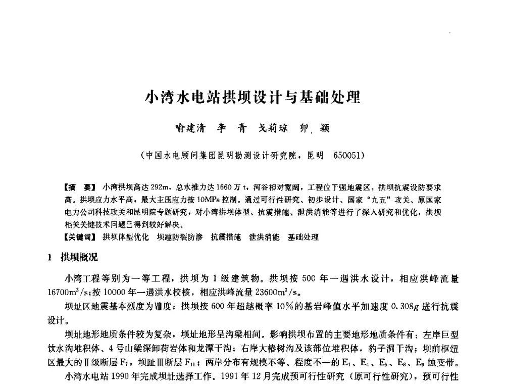 小湾水电站拱坝设计与基础处理 - 中国水力发电工程学会六届二次理事会暨学术研讨会