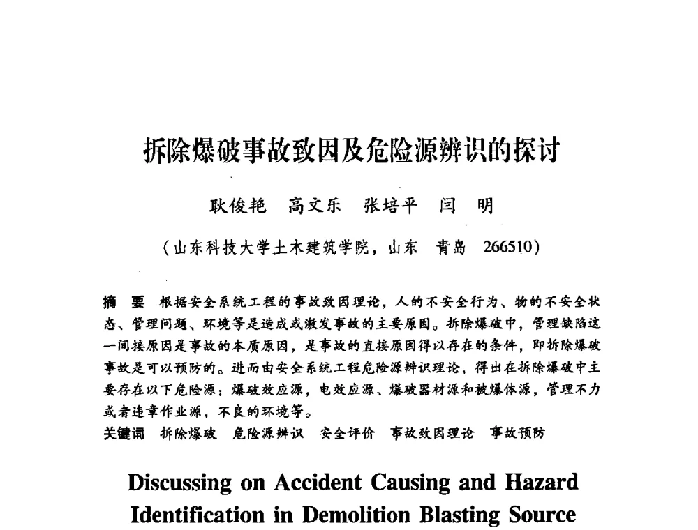 拆除爆破事故致因及危险源辨识的探讨 - 第十届全国煤炭爆破学术会议