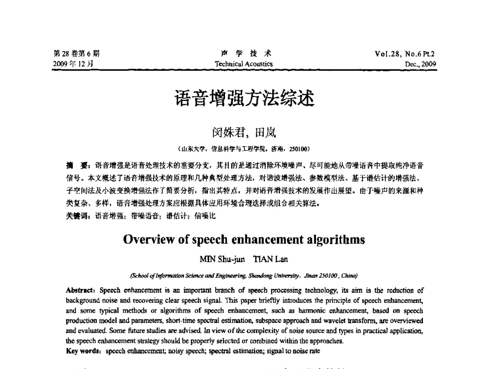 语音增强方法综述 - 2009年浙苏黑鲁津四省一市声学学术会议