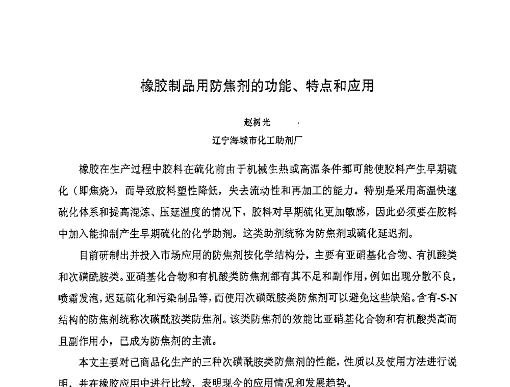 橡胶制品用防焦剂的功能、特点和应用 - 第八届全国橡胶工业新材料技术论坛暨2008年橡胶助剂专业委员会会员大会