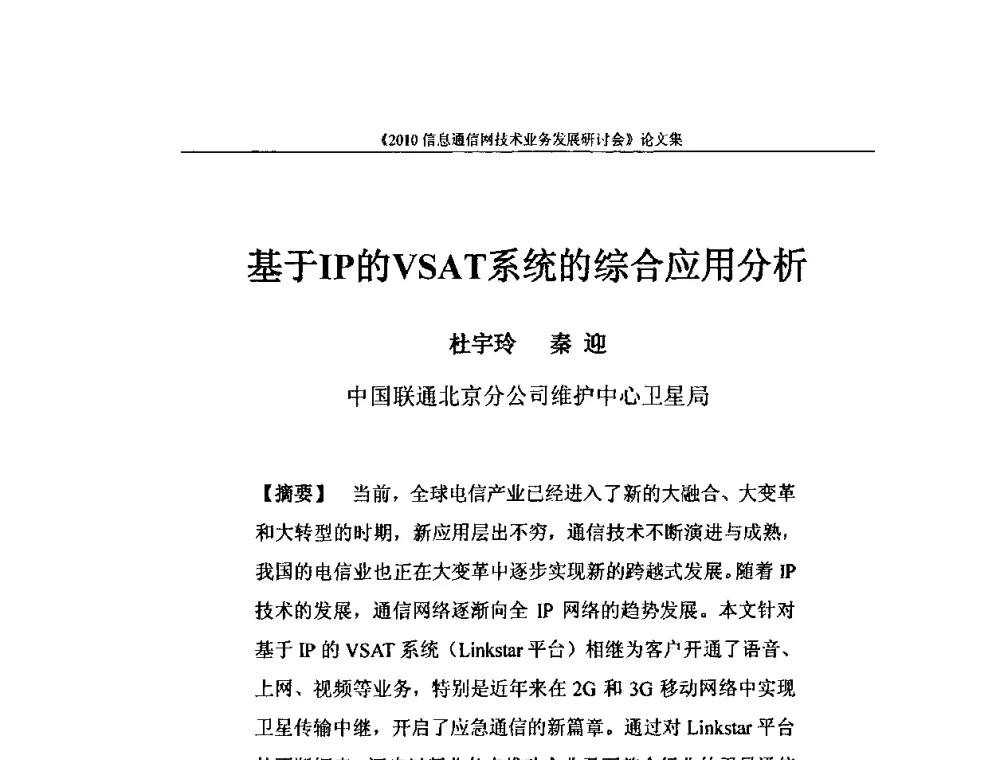 基于IP的VSAT系统的综合应用分析 - 2010信息通信网技术业务发展研讨会