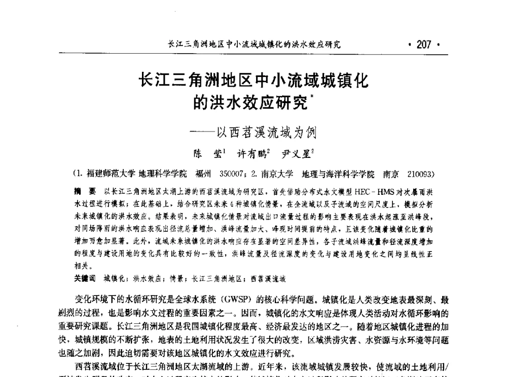 长江三角洲地区中小流域城镇化的洪水效应研究--以西苕溪流域为例 - 第七届中国水论坛