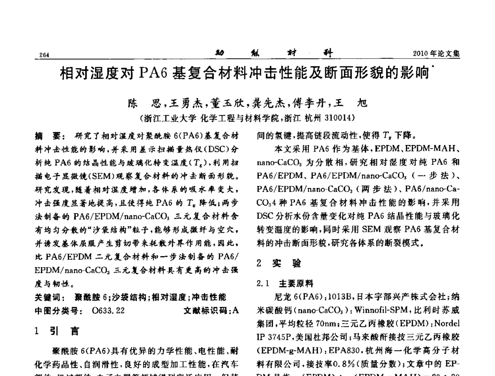 相对湿度对PA6基复合材料冲击性能及断面形貌的影响 - 第七届中国功能材料及其应用学术会议