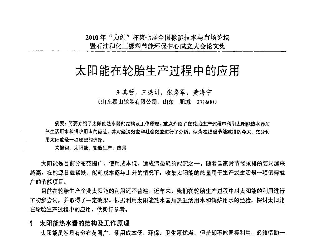 太阳能在轮胎生产过程中的应用 - 2010年“力创”杯第七届全国橡塑技术与市场论坛