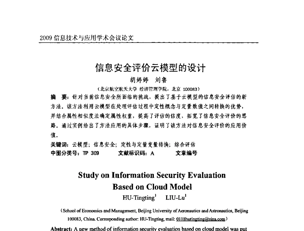 信息安全评价云模型的设计 - 2009全国通信新理论与新技术学术大会暨全国计算机网络与通信学术会议