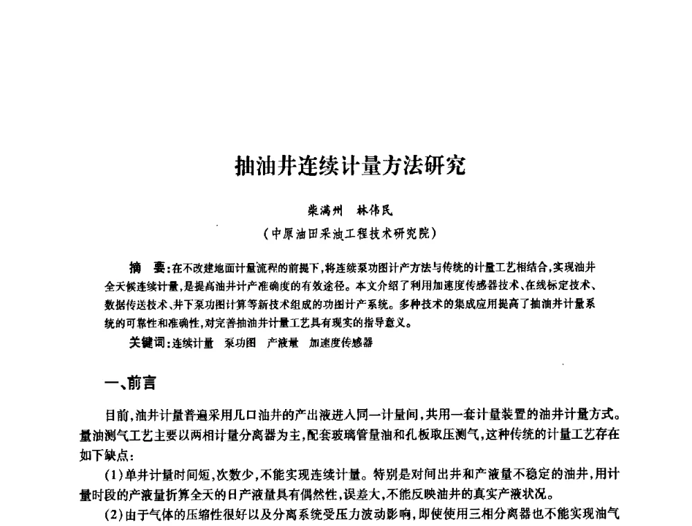 抽油井连续计量方法研究 - 2010’中国油气计量技术论坛