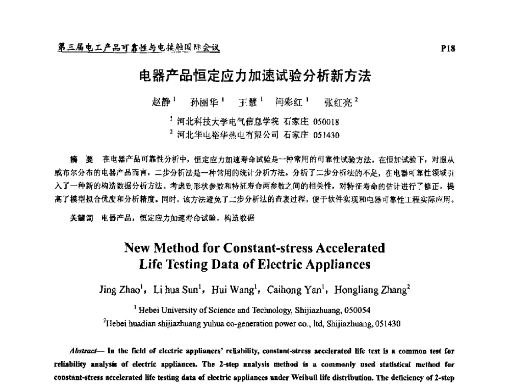 电器产品恒定应力加速试验分析新方法 - 2009第三届电工产品可靠性与电接触国际会议