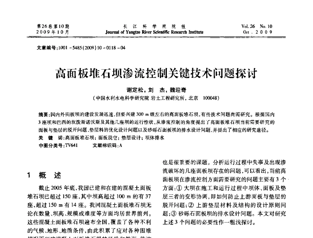 高面板堆石坝渗流控制关键技术问题探讨 - 第6届全国水利工程渗流学术研讨会